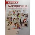 russische bücher: Литвак Николай - Практические рекомендации по выбору ЛС. Сборник алгоритмов по выбору ЛС при различных заболеваниях