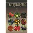 russische bücher: Кривко Николай Павлович - Плодоводство. Учебное пособие
