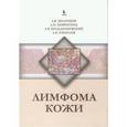 russische bücher: Молочков Анатолий Владимирович - Лимфома кожи