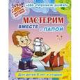 russische bücher: Стариков Сергей Александрович - Мастерим вместе с папой