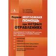 russische bücher: Лужников Евгений Алексеевич - Первая неотложная помощь при острых отравлениях