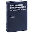 russische bücher:  - Руководство по кардиологии. В 4 томах. Том 4. Заболевания сердечно-сосудистой системы