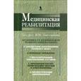 russische bücher: Боголюбов Василий Михайлович - Медицинская реабилитация. Книга 2
