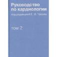 russische bücher:  - Руководство по кардиологии. В 4 томах. Том 2. Методы диагностики сердечно-сосудистых заболеваний