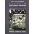 russische bücher: Стрэнг Джон Г. - Секреты компьютерной томографии. Грудная клетка, живот, таз
