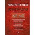 russische bücher:  - Физиотерапия и курортология. Том 3. Физиотерапия и реабилитация