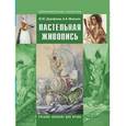 russische bücher: Дорофеева Юлия Юрьевна - Пастельная живопись. Русская реалистическая школа