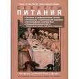 russische bücher: ван Вэй III Чарльз В. - Секреты питания