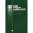 russische bücher: Вишняков Н. И. - Основы экономики здравоохранения: учебное пособие