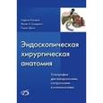 russische bücher: Киршняк Андреас - Эндоскопическая хирургическая анатомия (+CD)