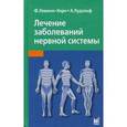 russische bücher: Леманн-Хорн Франк - Лечение заболеваний нервной системы