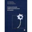 russische bücher: Кадыков Альберт Серафимович - Реабилитация неврологических больных