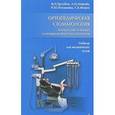 russische bücher: Трезубов Владимир Николаевич - Ортопедическая стоматология. Технология лечебных