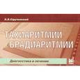 russische bücher: Струтынский А. В. - Тахиаритмии и брадиаритмии. Диагностика и лечение