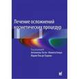 russische bücher: Тости Антонелла - Лечение осложнений косметических процедур. Решение типичных и редких проблем