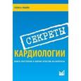 russische bücher: Левайн Гленн Н. - Секреты кардиологии