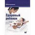 russische bücher: Кильдиярова Рита Рафгатовна - Здоровый ребенок. Медицинский контроль
