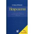 russische bücher: Левин Олег Семенович - Неврология. Справочник практического врача