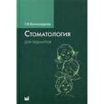russische bücher: Виноградова Тамара Федоровна - Стоматология для педиатров