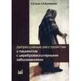 russische bücher: Гусев Евгений Иванович - Депрессивные расстройства у пациентов с цереброваскулярными заболеваниями