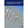 russische bücher: Шредер Юрген - Эндоваскулярные вмешательства на периферических