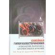 russische bücher: Титов В. Н. - Семейная гиперхолистеринемия. Этиология, патогенез, диагностика и лечение