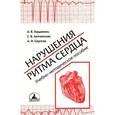 russische bücher: Гордиенко Александр Волеславович - Нарушения ритма сердца. Учебно-методическое пособие