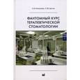 russische bücher: Николаев Александр Иванович - Фантомный курс терапевтической стоматологии
