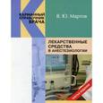russische bücher: Мартов Владимир Юрьевич - Лекарственные средства в анестезиологии