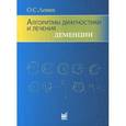 russische bücher: Левин Олег Семенович - Алгоритмы диагностики и лечения деменции