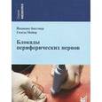 russische bücher: Бюттнер Йоханнес - Блокады периферических нервов