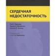 russische bücher: Гарднер Рой С. - Сердечная недостаточность