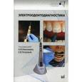 russische bücher: Николаев А. И. - Электроодонтодиагностика: Учебное пособие