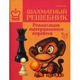 russische bücher: Костров Всеволод Викторович - Шахматный решебник. Реализация материального перевеса