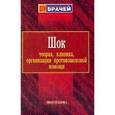 russische bücher: Мазуркевич Г. С. - Шок: теория, клиника, организация противошоковой помощи