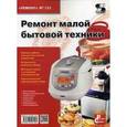 russische bücher:  - Ремонт малой бытовой техники. Выпуск номер 133