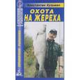 russische bücher: Кузьмин Константин Евгеньевич - Охота на жереха. Справочник