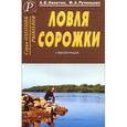russische bücher: Никитин Анатолий Борисович - Ловля сорожки. Справочник