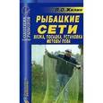 russische bücher: Жилин П.О. - Рыбацкие сети. Вязка. Посадка. Установка. Методы лова. Справочник