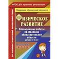 russische bücher: Сучкова Ирина Михайловна - Физическое развитие. Планирование работы по освоению образовательной области детьми 2-4 лет по программе "Детство". ФГОС ДО