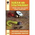 russische bücher: Щербаков Владимир Герардович - Ловля на ультралайт