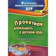 russische bücher: Иванова Евгения Вячеславовна - Проектная деятельность в детском саду. Спортивный социальный проект