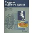russische bücher: Кушнер Фред Д. - Хирургия коленного сустава