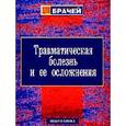 russische bücher:  - Травматическая болезнь и ее осложнения. Руководство