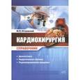 russische bücher: Островский Юрий Петрович - Кардиохирургия. Справочник
