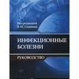 russische bücher: Семенов В. М. - Инфекционные болезни. Руководство