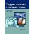 russische bücher: Барбер Алан Ф. - Хирургия плечевого и локтевого суставов