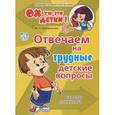 russische bücher: Кожевникова Марина Николаевна - Отвечаем на трудные детские вопросы. Советы психолога