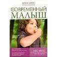 russische bücher: Шило Диана - Современный малыш