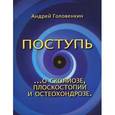 russische bücher: Головенкин Андрей Анатольевич - Поступь. О сколиозе, плоскостопии и остеохондрозе